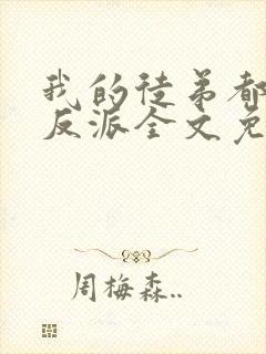 我的徒弟都是大反派全文免费阅读全文