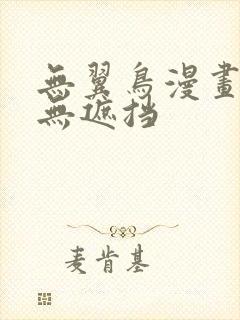 无翼鸟漫画大全无遮挡