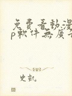 免费看动漫app软件无广告