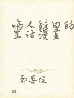 鸣人雏田的日常生活漫画