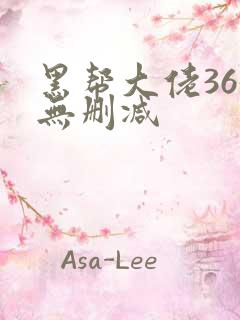 黑帮大佬365无删减