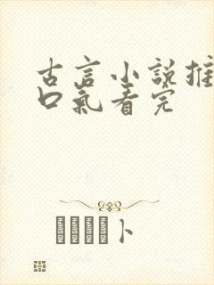 古言小说推文一口气看完