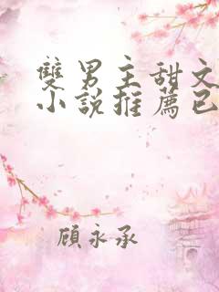 双男主甜文短篇小说推荐已完结