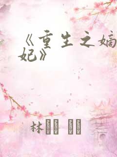 《重生之嫡女祸妃》