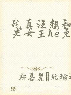 我真没想和黑月光女主he免费阅读