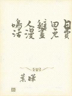 鸣人雏田日常生活漫画免费