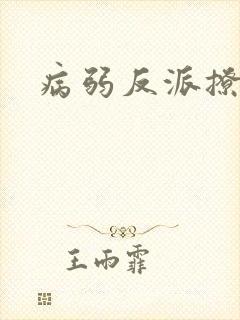 病弱反派撩不得