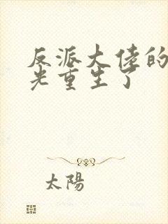 反派大佬的白月光重生了