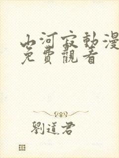 山河寂动漫全集免费观看