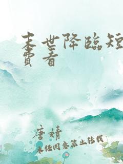 末世降临短剧免费看