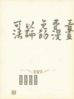 可以免费看全职法师的漫画软件