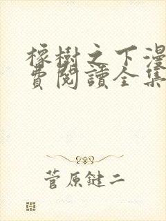 橡树之下漫画免费阅读全集