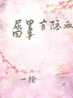 尿里有隐血怎么回事