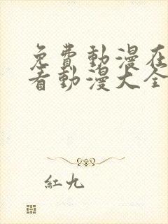 免费动漫在线观看动漫大全免费网站