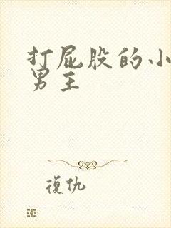 打屁股的小说双男主