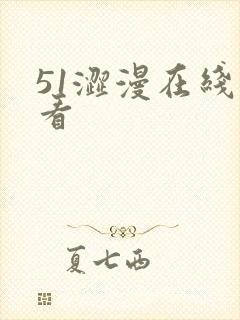 51涩漫在线观看