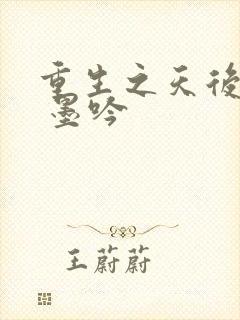 重生之天后归来 墨吟