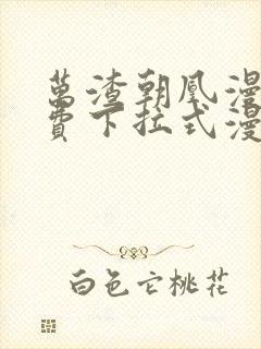 万渣朝凰漫画免费下拉式漫画奇漫屋