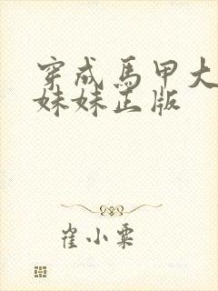 穿成马甲大佬的妹妹正版