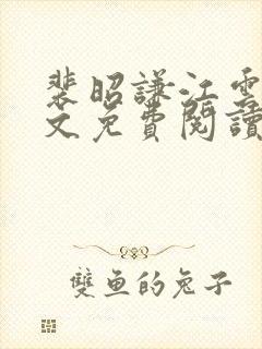 裴昭谦江云夕全文免费阅读最新章节