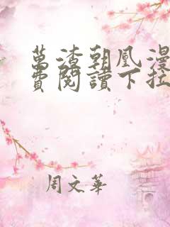 万渣朝凰漫画免费阅读下拉式漫画六漫画