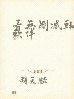 看无删减韩漫的软件