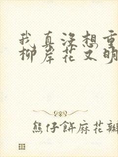 我真没想重生啊柳岸花又明原版小说