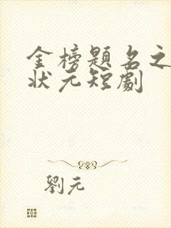 金榜题名之寒门状元短剧