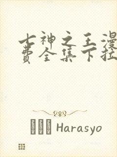 七神之王漫画免费全集下拉式漫画