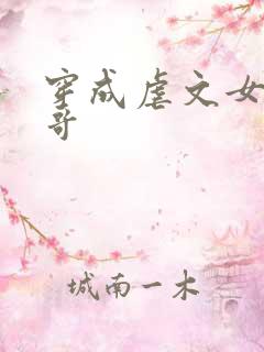 穿成虐文女主他哥