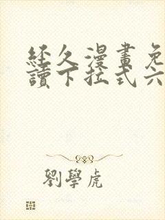 经久漫画免费阅读下拉式六漫画