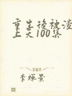 重生后被渣男宠上天100集