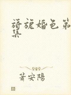 旖旎婚色第10集