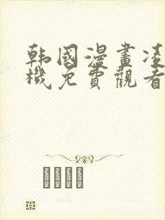 韩国漫画凌贩卖机免费观看