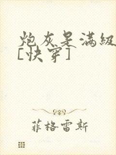 炮灰是满级大佬[快穿]