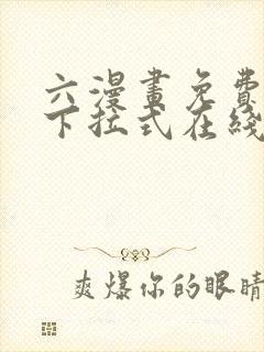 六漫画免费漫画下拉式在线看