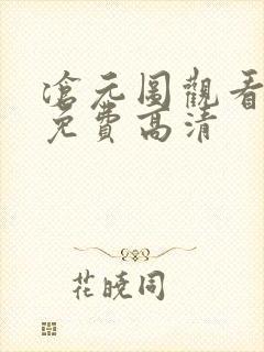 沧元图观看全集免费高清