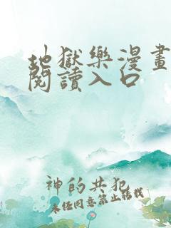 地狱乐漫画免费阅读入口