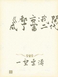 《都市:我开局成了富二代反派》