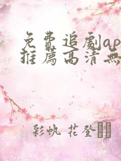 免费追剧app推荐高清无广告