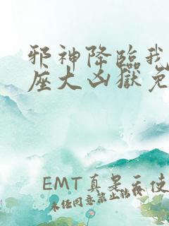 邪神降临我有一座大凶狱免费观看第二季动漫