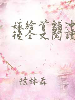 嫁给首辅冲喜以后全文阅读全文