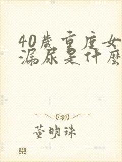 40岁重度女人漏尿是什么原因引起的