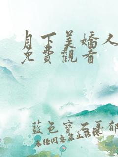 月下美娇人短剧免费观看