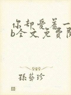 你却爱着一个sb全文免费阅读未删减