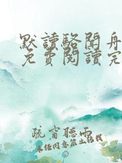 默读骆闻舟小说免费阅读完整版在线