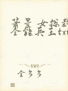 萧晨 女总裁的全能兵王txt