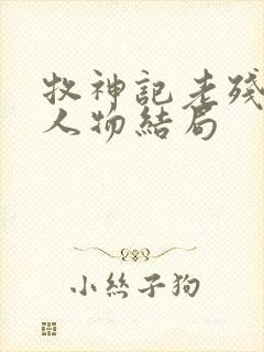 牧神记老残村各人物结局