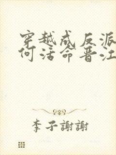 穿越成反派要如何活命晋江