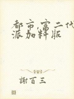 都市,富二代反派加料版